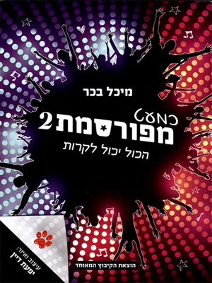 cover image of כמעט מפורסמת 2 - Almost Famous 2